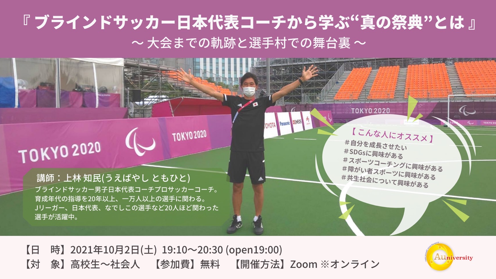 【セミナー告知】2021年10月2日『ブラインドサッカー日本代表コーチから学ぶ”真の祭典”とは』大会までの軌跡と選手村での舞台裏
