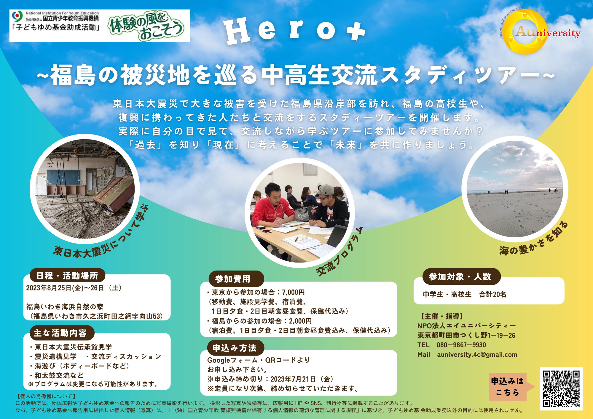 Hero+ ～福島の被災地を巡る中高生交流スタディツアー～