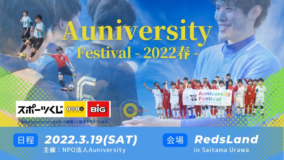 ボランティアスタッフ募集のお知らせ（Auniversity Festival〜2022春〜）