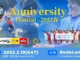 ボランティアスタッフ募集のお知らせ（Auniversity Festival〜2022春〜）