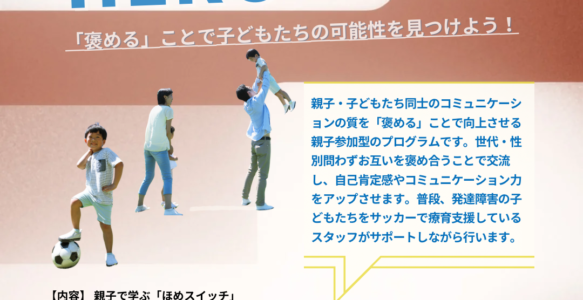 Hero＋「親子で学ぶ”ほめスイッチ”」
