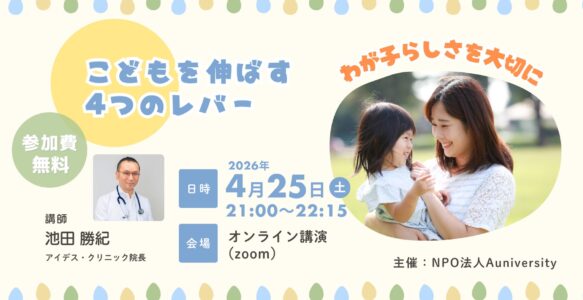 【セミナー告知】こどもを伸ばす4つのレバー