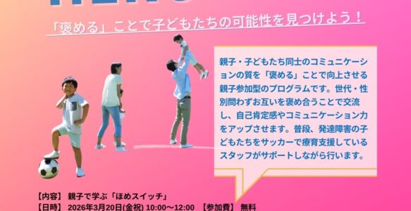 Hero＋「親子で学ぶ”ほめスイッチ”」