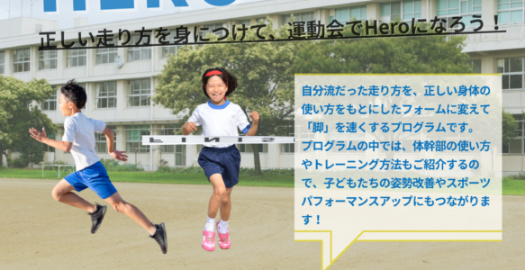 Hero＋「正しい走り方を身につける走り方講座」