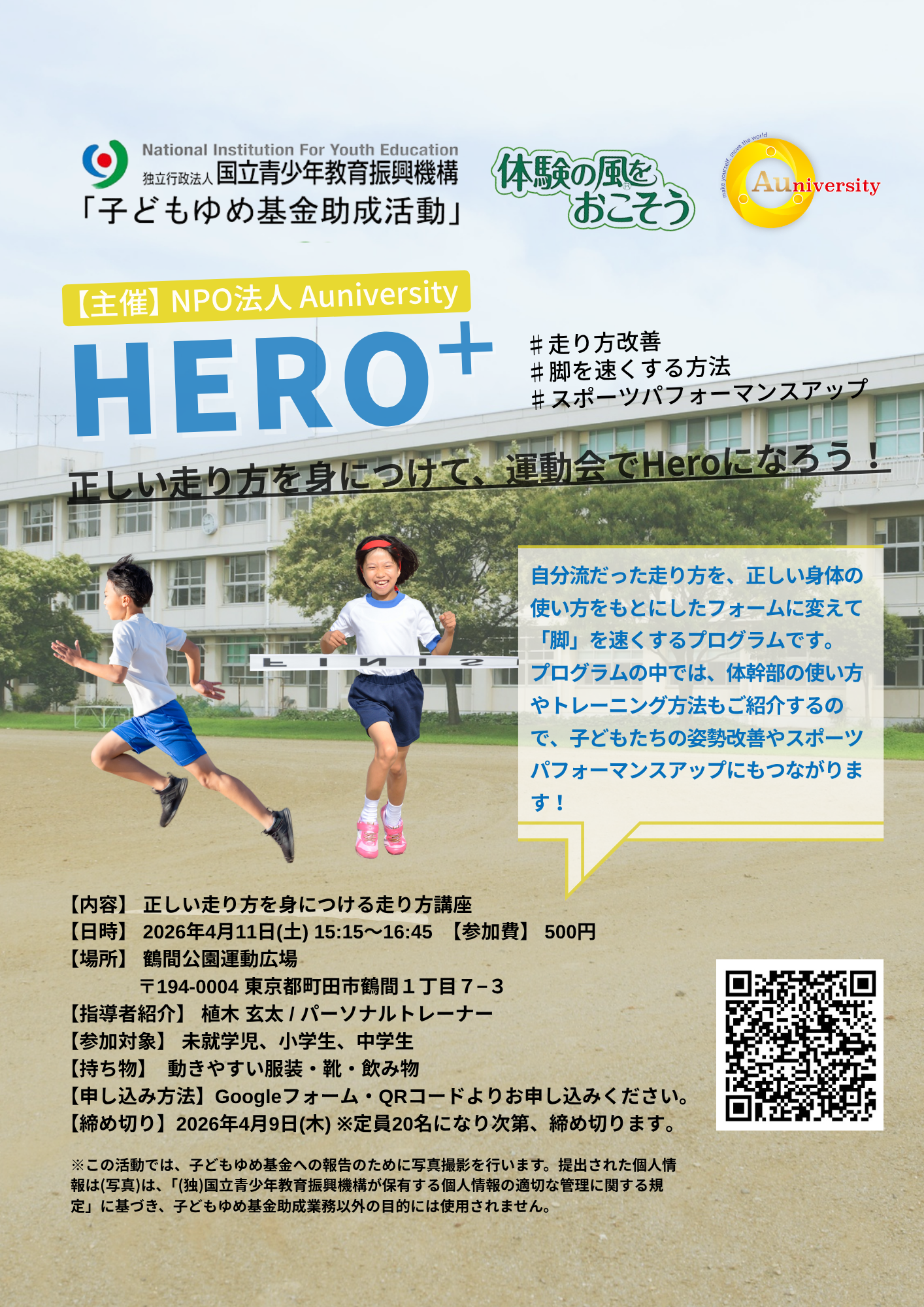 Hero＋「正しい走り方を身につける走り方講座」